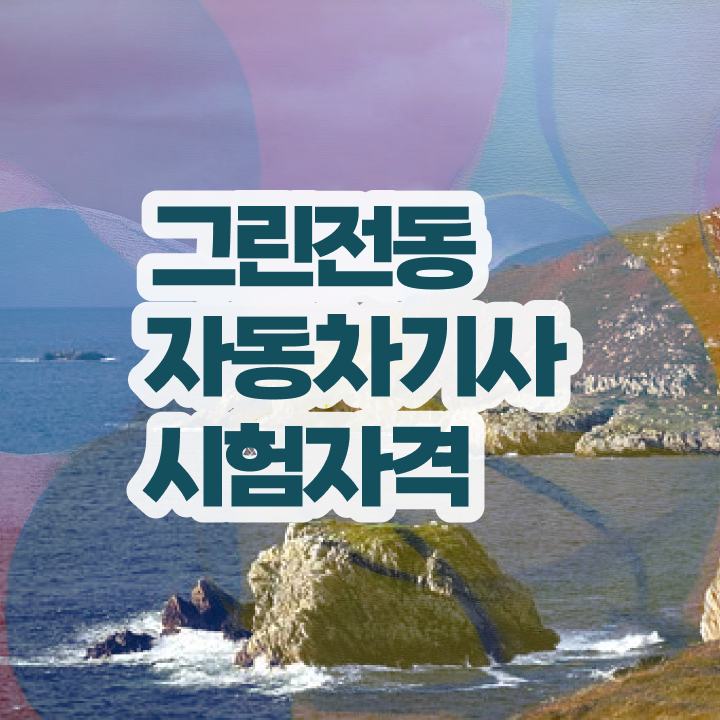  그린전동자동차기사 시험자격 온라인 과정으로 1학기에 끝낸 과정