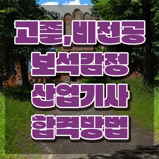  보석감정산업기사 시험응시조건 온라인으로 간편하게 준비한 후기