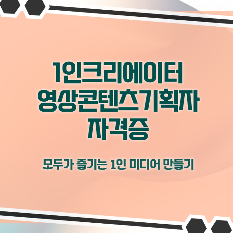  1인크리에이터영상콘텐츠기획자 취업 , 1인크리에이터영상콘텐츠기획자 자격증 단기간에 취득했던 후기 , 이후 전망