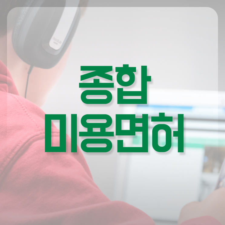  미용해먹 , 미용사 종합자격증 인강으로 손쉽게 취득하기