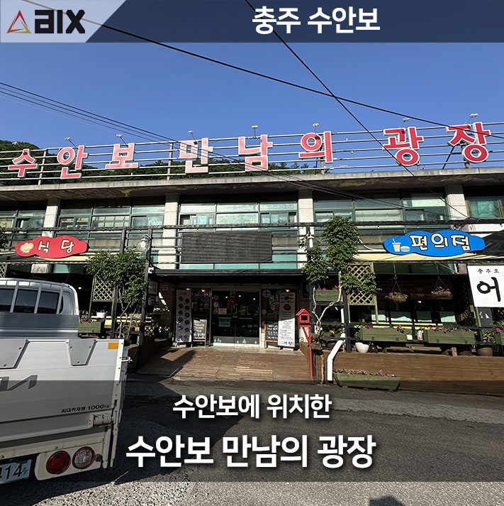  충주 수안보 맛집 '수안보 만남의 광장' 방문기