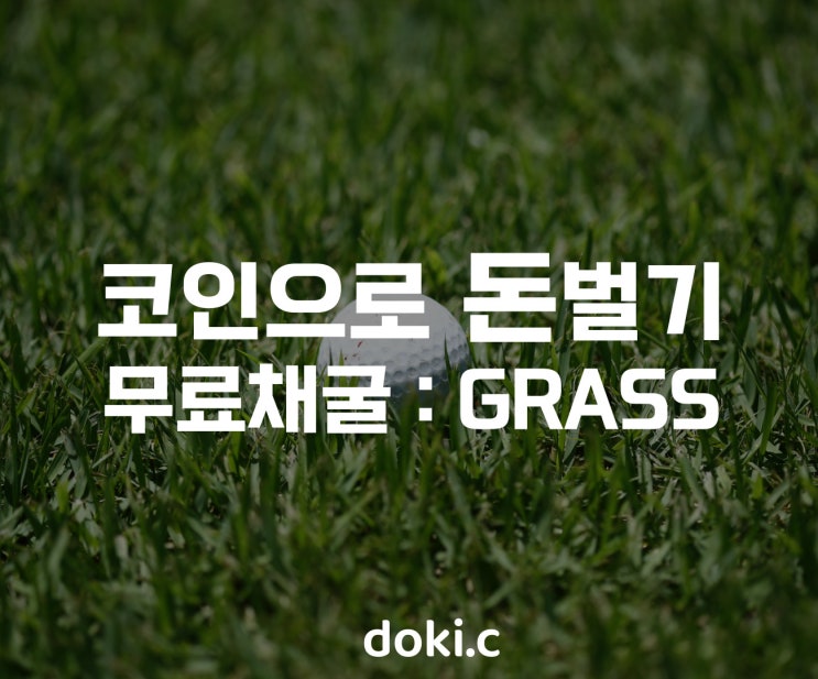  글래스(GRASS). 잔디 코인 무료 채굴 하는 법