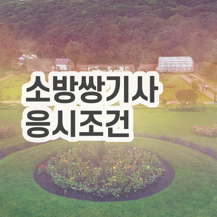  소방설비기사 전기 소방설비기사 시험응시자격 온라인 과정으로 편하게 성공한 노하우