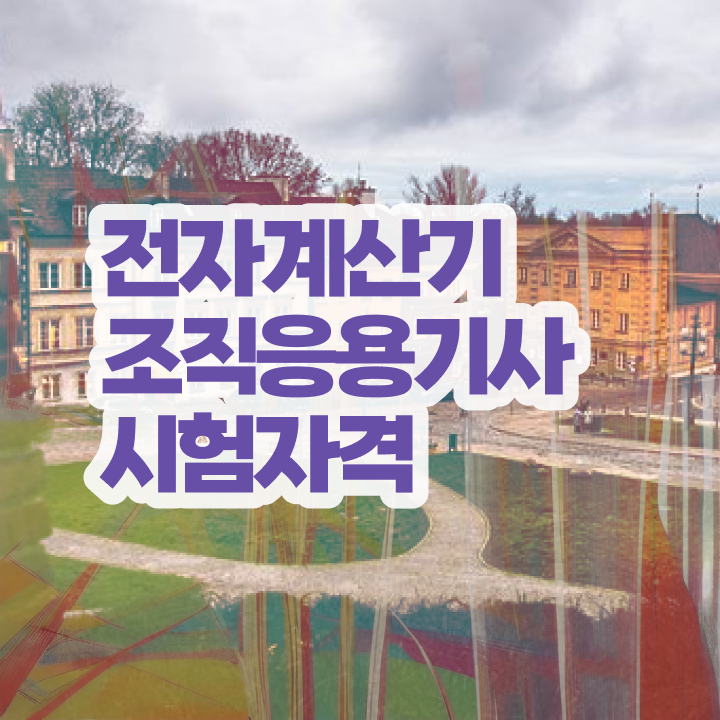  전자계산기조직응용기사 시험응시조건 온라인으로 4달만에 성공한 후기