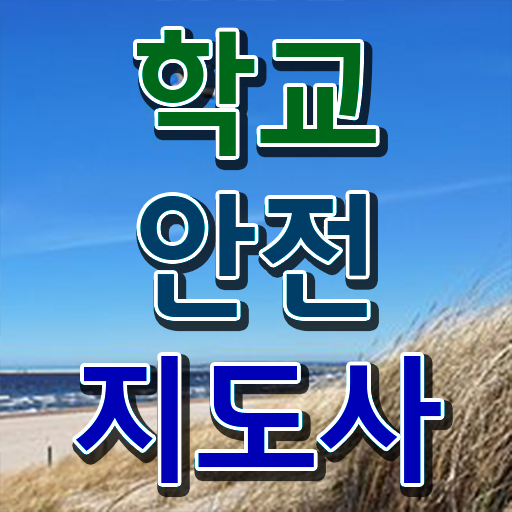  청소년안전지도사 , 학교안전지도사 자격증 합격한 전략 추천합니다