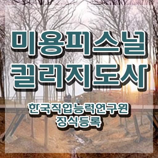  미용퍼스널컬러지도사 , 미용퍼스널컬러지도사 자격증 한달 만에 준비한 과정 요점정리