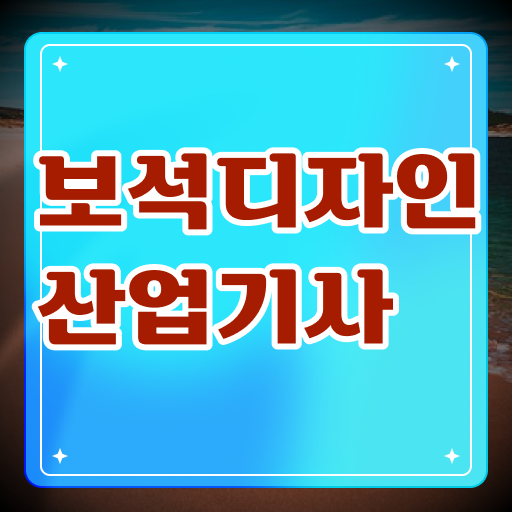  보석디자인산업기사 응시자격 온라인으로 5개월 만에 준비한 후기