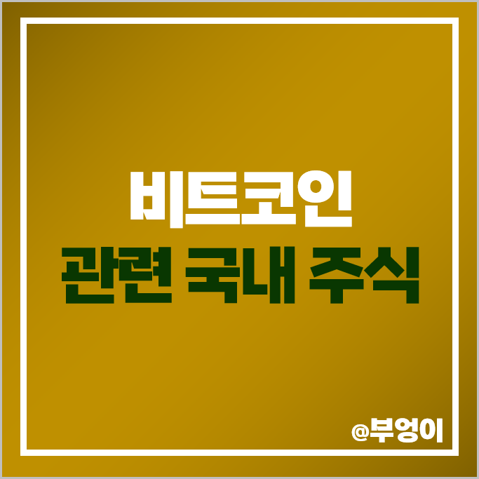 국내 비트코인 관련주 가상자산 주식 위메이드 주가 엠게임 뉴온 국내 비트코인 관련주 가상자산 주식 위메이드 주가 엠게임 뉴온