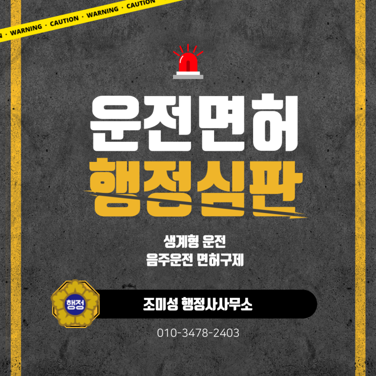  음주운전 면허취소 행정심판 생계형 구제 방법, 수원 조미성 행정사사무소