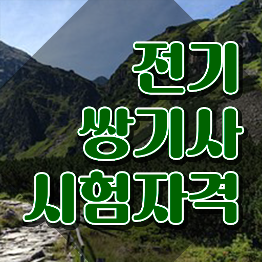  전기쌍기사 취득자격 인강만 듣고 4개월 만에 완료한 노하우
