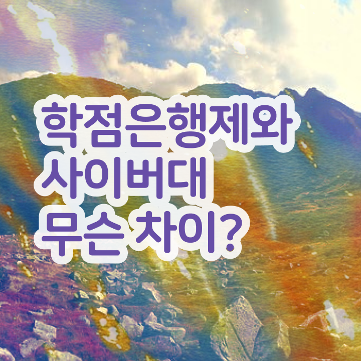  사이버대 학점은행제 학점은행제 복수전공 정보 이모저모