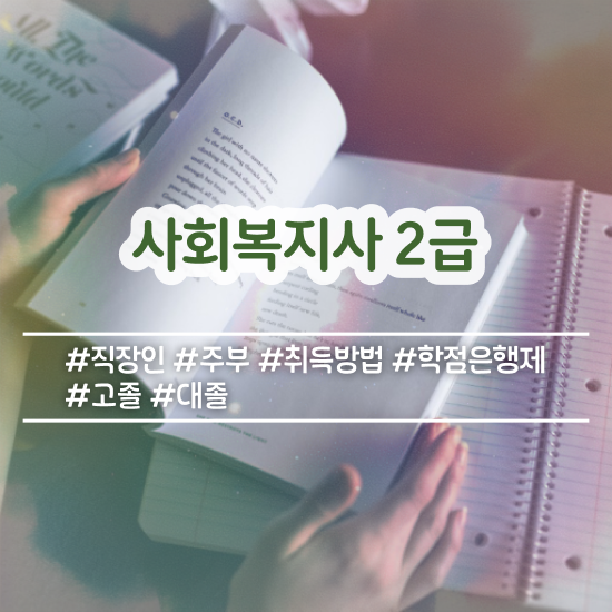  충남 대졸 사회복지사2급자격증 사회복지사2급 대학진학없이 학은제로 수월하게