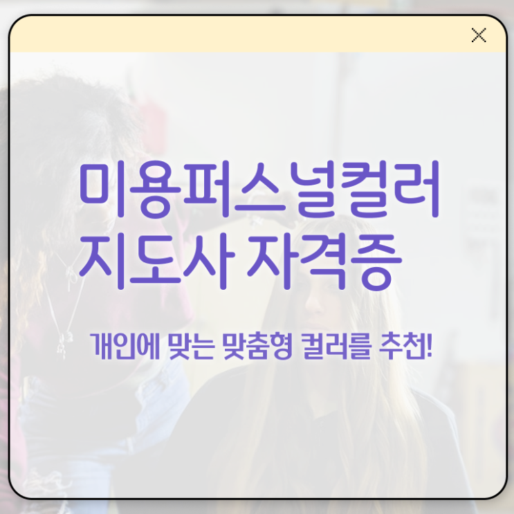  미용퍼스널컬러지도사 , 미용퍼스널컬러지도사 자격증 쉽고 간편하게 취득했던 후기 및 전망