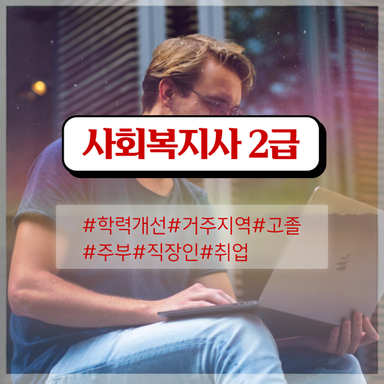  진주 양주사회복지사2급 사회복지사2급 고졸도 인강 듣고 수월하게