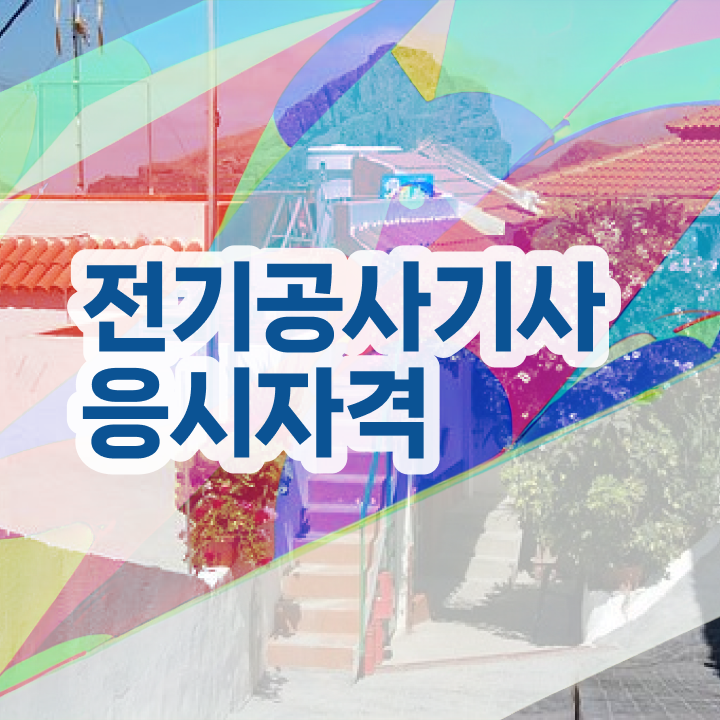  전기공사기사 필기 요약 전기공사기사 응시자격 학점은행제로 반 년만에 완료한 노하우