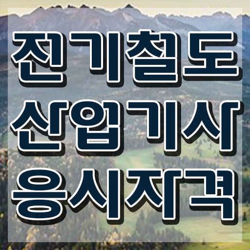  전기철도산업기사 응시자격 집에서 온라인으로 편하게 준비한 노하우