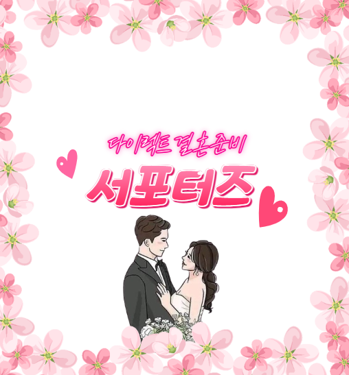  [다이렉트 결혼 준비 소개] 결혼준비의 시작은? 다이렉트 웨딩과 함께!