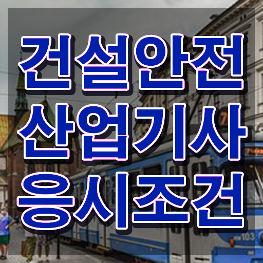  건설안전산업기사 학원 건설안전산업기사 자격요건 학점은행제로 5개월 만에 성공한 후기