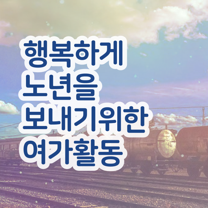  노인여가활동지도사 무료 , 노인여가활동지도사자격증 독학으로 합격한 팁
