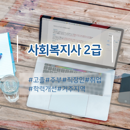  충남 사회복지사채용 ~ 사회복지사2급 직장인도 학은제로 편하게