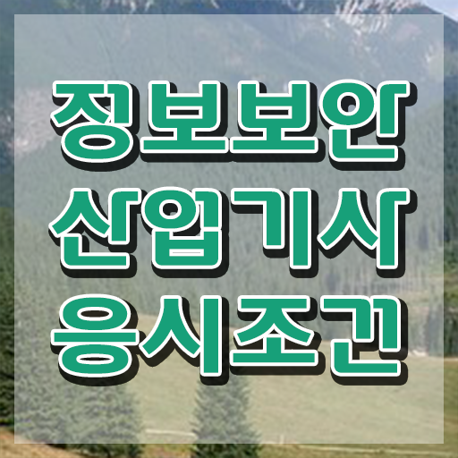  정보보안산업기사 응시자격 집에서 온라인으로 간단하게 끝낸 방법
