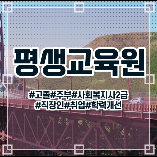  울산 사회복지 전담공무원시험 사회복지사2급 중년 직장인도 온라인 수업으로 손쉽게