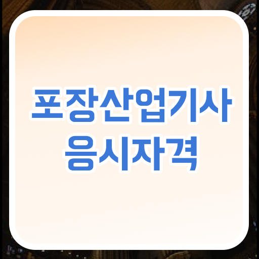  포장산업기사 필기 시험 포장산업기사 시험자격 온라인 과정으로 빠르게 성공한 과정