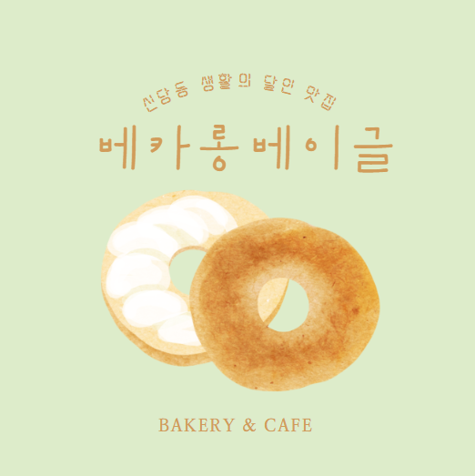  [내돈내산]신당동 맛집 생활의 달인 베이글 맛집 베카롱 베이글