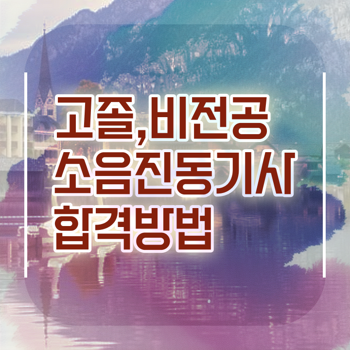  소음진동기사 시험자격 인강으로 15주 동안 준비한 비법