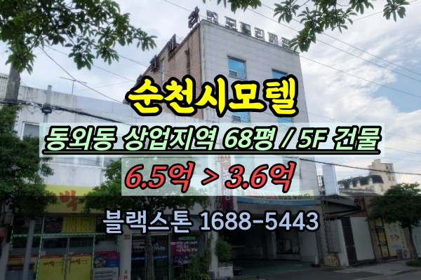  순천시모텔 경매 웃장국밥골목 상업지역 100평이하 3억대 건물 매매