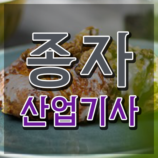  종자산업기능사 종자산업기사 응시조건 집에서 온라인으로 쉽고 빠르게 준비한 전략
