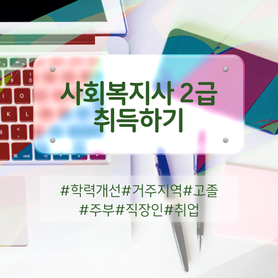  사이버대학교사회복지 ? 사회복지사 학력 상관없이 온라인으로 손쉽게