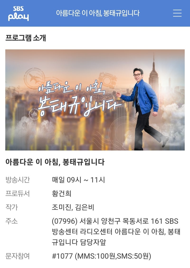 SBS 아름다운 이 아침, 봉태규입니다 라디오 당첨 후기