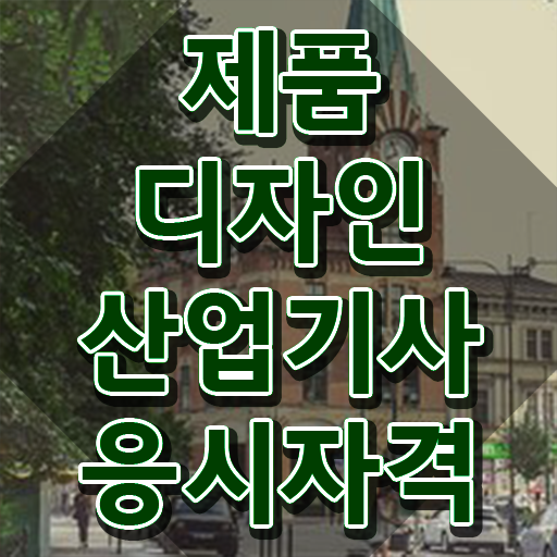  제품디자인산업기사 시험응시조건 독학으로 간단하게 끝낸 팁