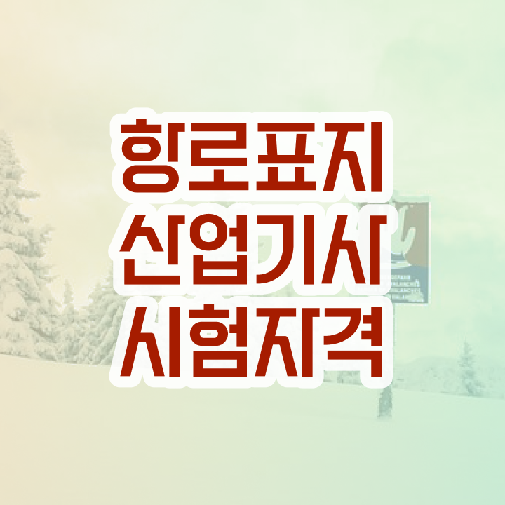  항로표지산업기사 학점은행제 후기 항로표지산업기사 시험자격 온라인으로 쉽고 빠르게 완료한 노하우