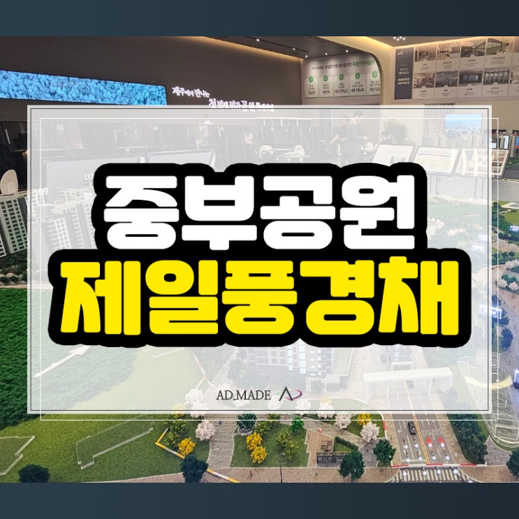 <b>제주</b> 중부공원 제일풍경채 분양개요