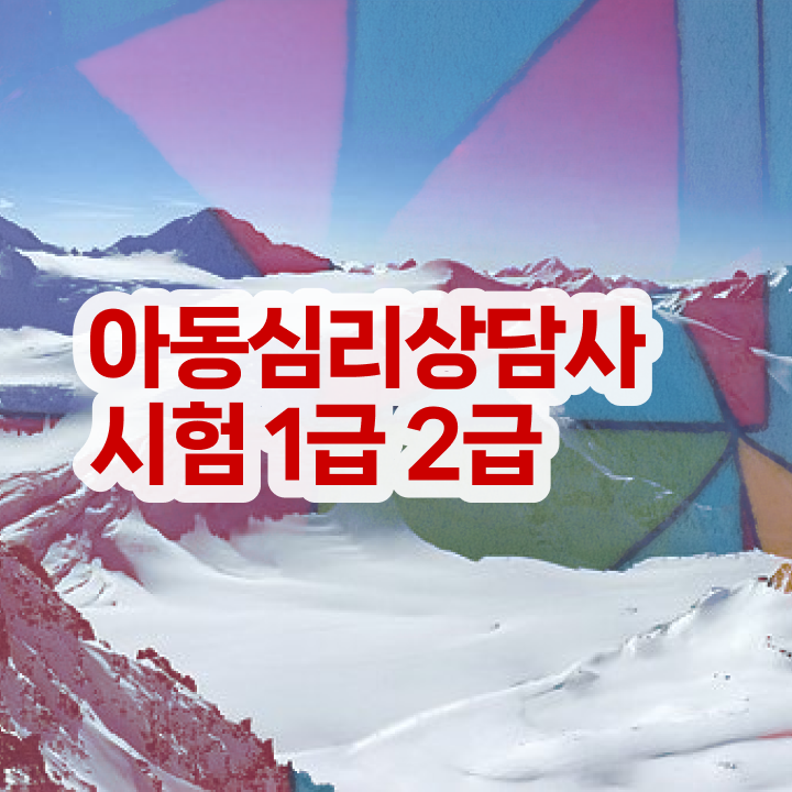  심리상담사1급자격증취득법 , 심리상담사 자격증 온라인 교육으로 취득한 정보 및 활용 방법