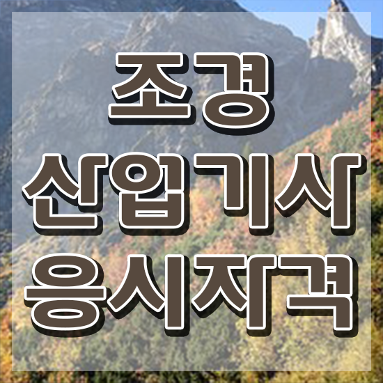  조경산업기사 합격 조경산업기사 시험응시자격 온라인 과정으로 편하게 완료한 노하우