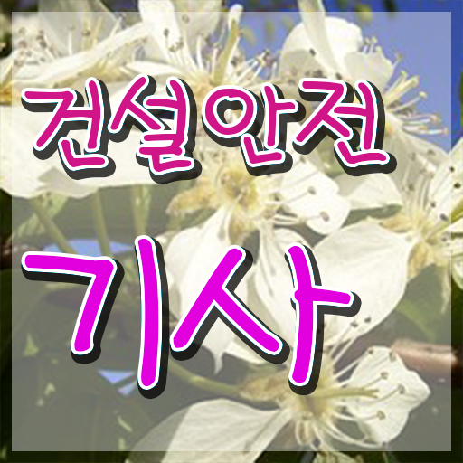  건설안전기사 자격증 건설안전기사 응시조건 독학으로 4개월 만에 완료한 전략