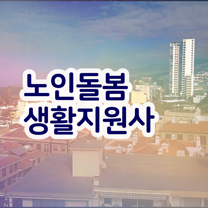  노인관련 국가자격증 , 쉽고 빠르게 노인돌봄생활지원사 취득방법