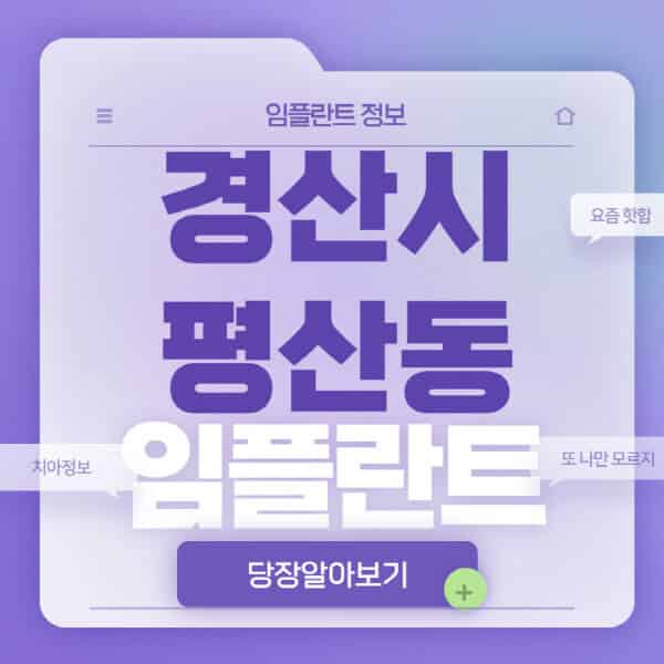  경산시 평산동 임플란트 관련 정보와 비교분석, 당신의 선택의 지혜