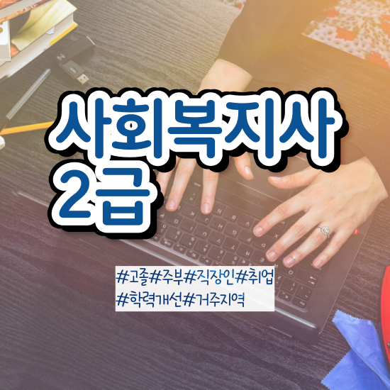  여수 의료사회복지사 연봉 사회복지사2급 중년 직장인도 학점은행제로 빠르게