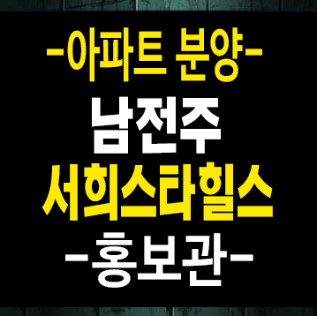 남전주 ic 서희스타힐스 김제시 금구리 신규아파트 미분양 모델하우스 남전주 ic 서희스타힐스 김제시 금구리 신규아파트 미분양 모델하우스