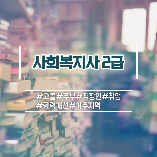  의정부 사회복지사공무원 , 사회복지사2급 경력없어도 학점은행제 인강으로 빠르게