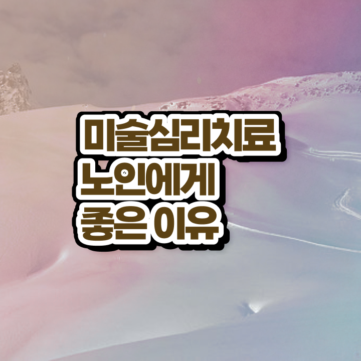  노인미술심리상담사 추천 , 노인미술심리상담사 자격증 온라인 교육으로 시험준비 , 전망