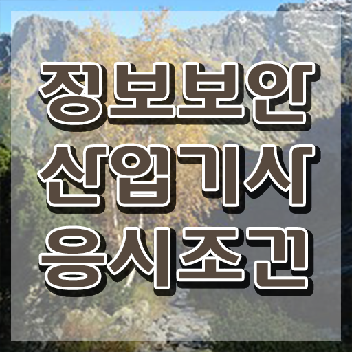  정보보안산업기사 2024 시험일정 정보보안산업기사 응시자격 온라인으로 4달 안에 성공한 방법