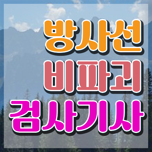  방사선비파괴검사기사 과목 방사선비파괴검사기사 응시조건 인강만 듣고 15주 동안 완료한 비법