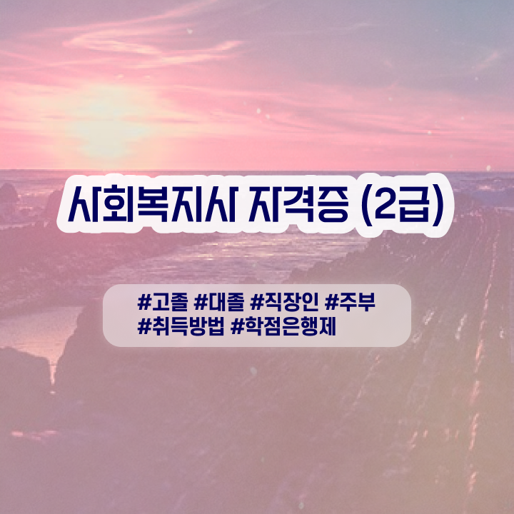  사회복지사자격증발급처 사회복지사 고졸도 독학으로 간단하게