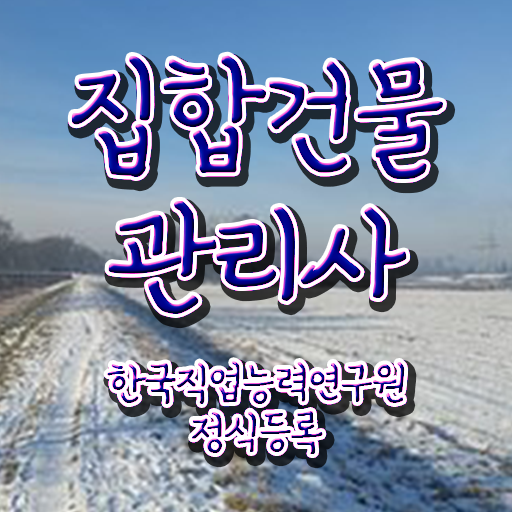 아파트 경비 월급 , 집합건물관리사 자격증 합격한 후기 완벽 정리