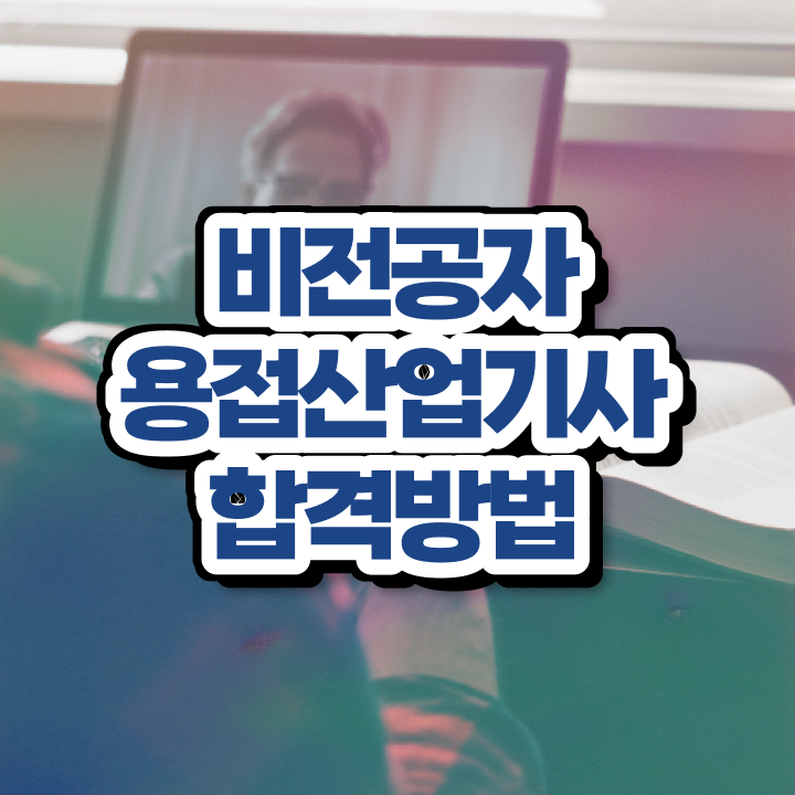  용접산업기사 학점은행제 용접산업기사 시험자격 인강으로 반 년만에 완료한 방법